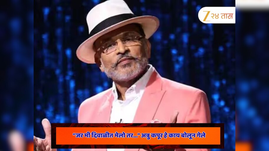 Annu Kapoor:  जर मी दिवाळीत मेलो तर... हे काय बोलून गेले अन्नू कपूर?