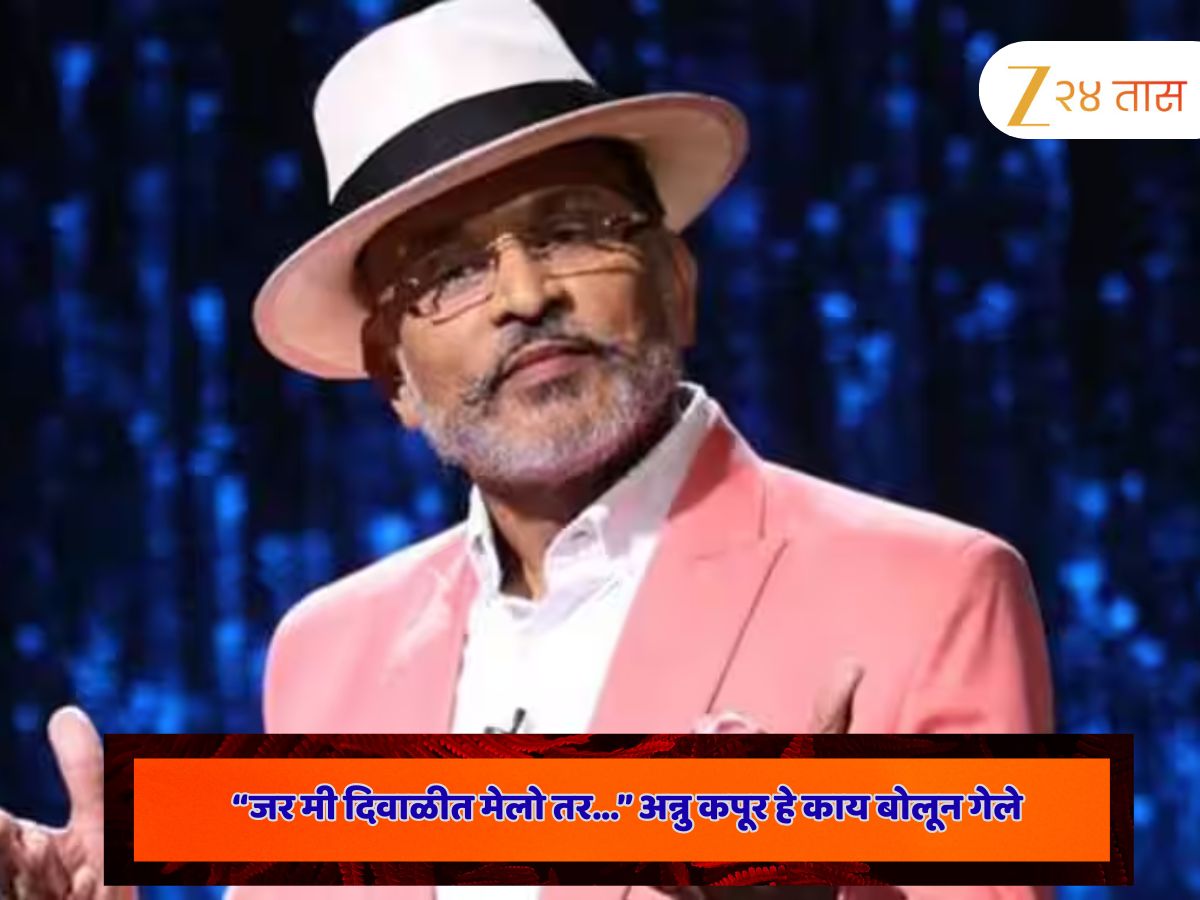 Annu Kapoor: जर मी दिवाळीत मेलो तर... हे काय बोलून गेले अन्नू कपूर? Annu Kapoor: जर मी दिवाळीत मेलो तर... हे काय बोलून गेले अन्नू कपूर?