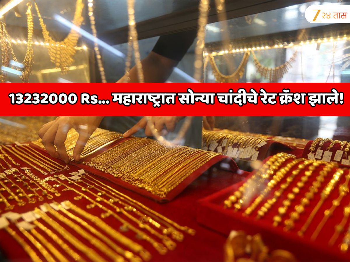 13232000 Rs… महाराष्ट्रात सोन्या चांदीचे रेट क्रॅश झाले! 24 तासांत सोन्याचे दर 6000 रुपयांनी तर चांदीचे दर 7000 रुपयांनी घसरले