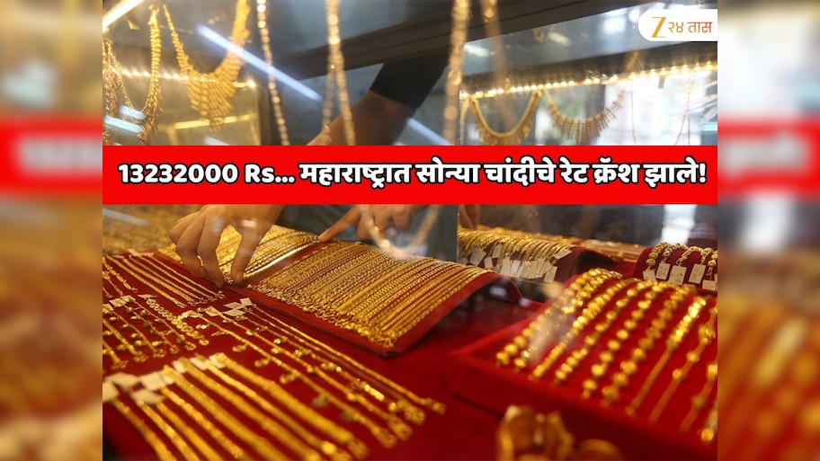 13232000 Rs... महाराष्ट्रात सोन्या चांदीचे रेट क्रॅश झाले! 24 तासांत सोन्याचे दर 6000 रुपयांनी तर चांदीचे दर 7000 रुपयांनी घसरले