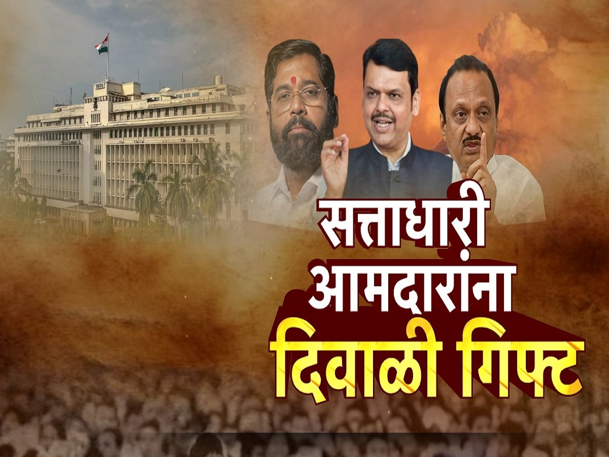 आमदारांच्या विकासनिधीवरून राजकीय फटाके, सरकार निधी वाटपात दुजाभाव करत असल्याचा आरोप
