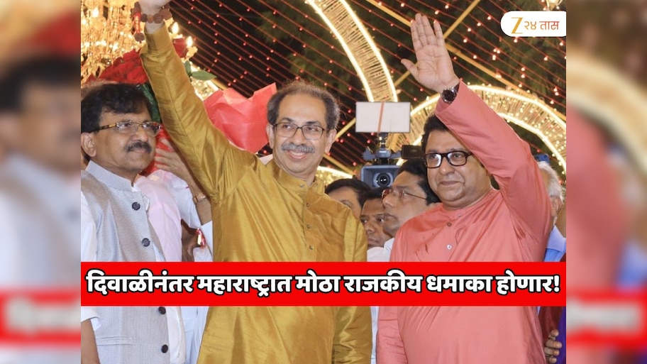   दिवाळीनंतर महाराष्ट्रात मोठा राजकीय धमाका होणार!  राज आणि उद्धव ठाकरे पुन्हा भेटले 