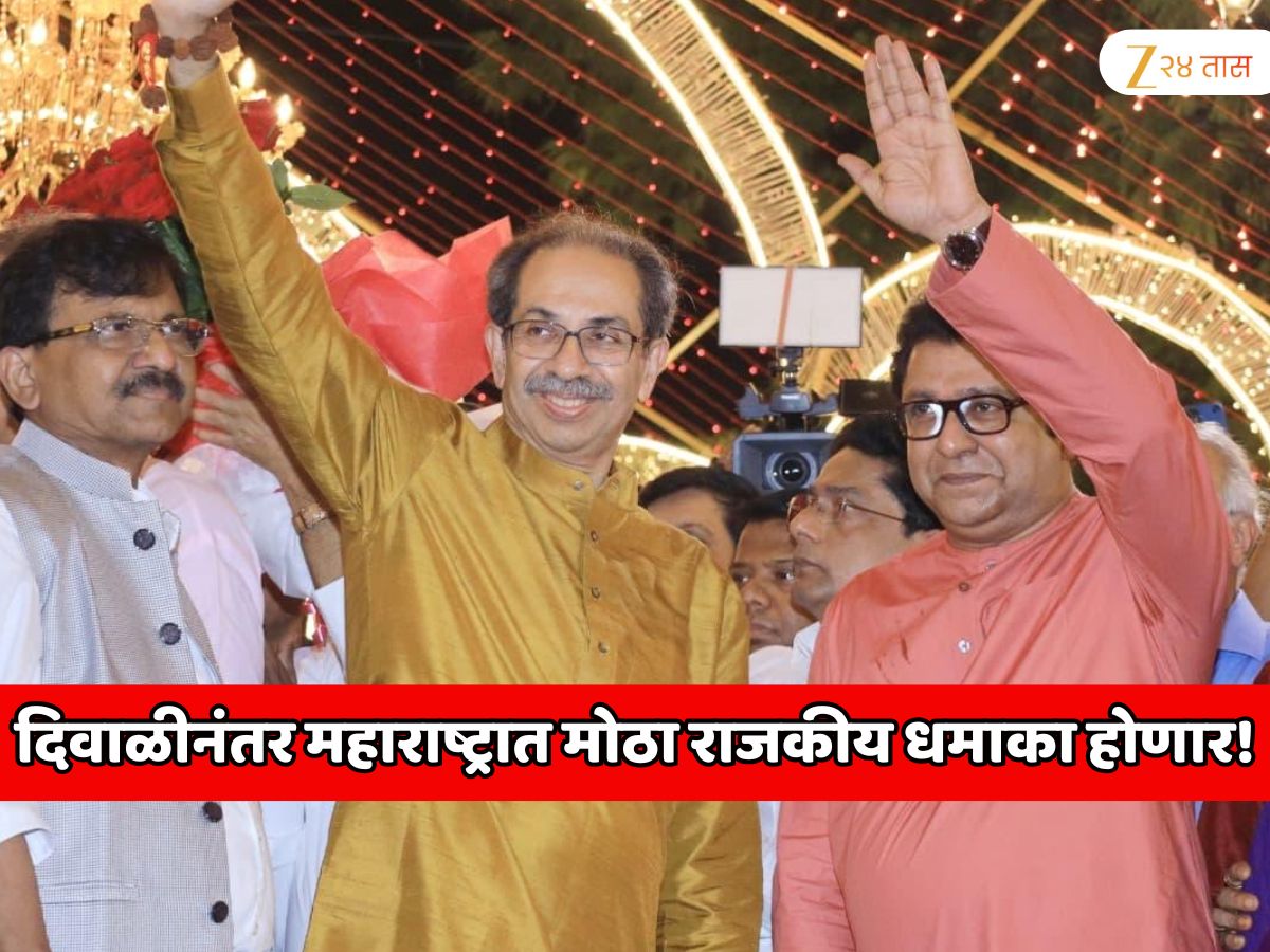 दिवाळीनंतर महाराष्ट्रात मोठा राजकीय धमाका होणार! राज आणि उद्धव ठाकरे पुन्हा भेटले दिवाळीनंतर महाराष्ट्रात मोठा राजकीय धमाका होणार! राज आणि उद्धव ठाकरे पुन्हा भेटले