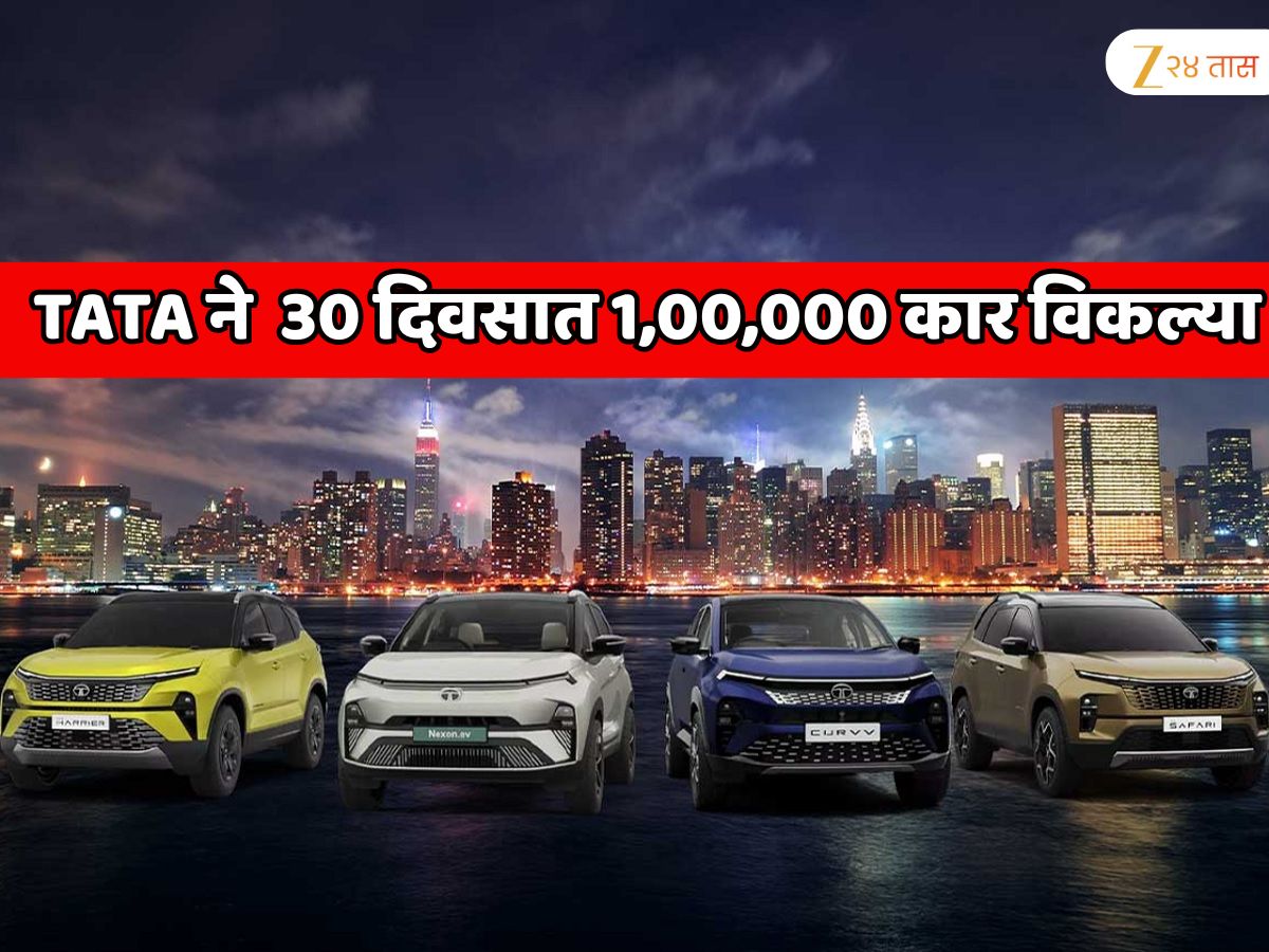 Tata मोटर्सने सगळ्यांचा रेकॉर्ड मोडला! 30 दिवसात 1,00,000 कार विकल्या Tata मोटर्सने सगळ्यांचा रेकॉर्ड मोडला! 30 दिवसात 1,00,000 कार विकल्या