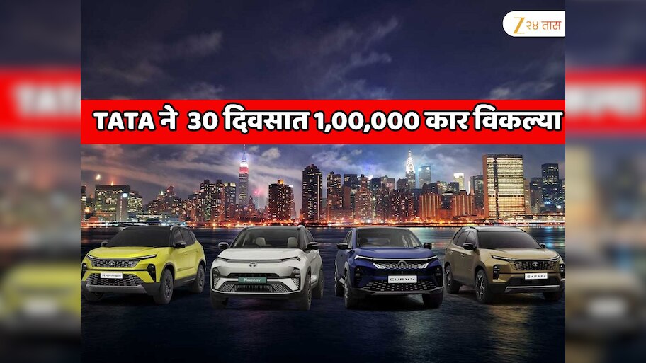 Tata मोटर्सने सगळ्यांचा रेकॉर्ड मोडला! 30 दिवसात 1,00,000 कार विकल्या