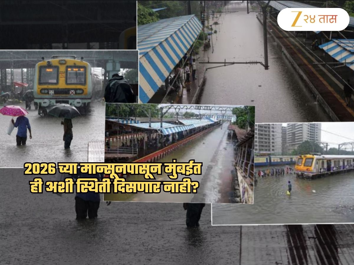 यापुढे मुंबई लोकलच्या रुळांवर कधीच पाणी साचणार नाही? 560000000 रुपयांचा मेगा प्रोजेक्ट चर्चेत यापुढे मुंबई लोकलच्या रुळांवर कधीच पाणी साचणार नाही? 560000000 रुपयांचा मेगा प्रोजेक्ट चर्चेत