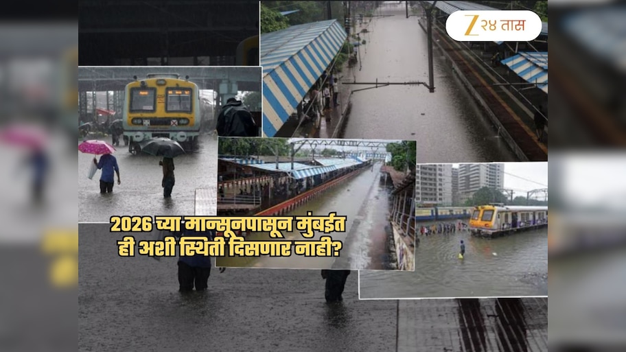यापुढे मुंबई लोकलच्या रुळांवर कधीच पाणी साचणार नाही? 560000000 रुपयांचा मेगा प्रोजेक्ट चर्चेत