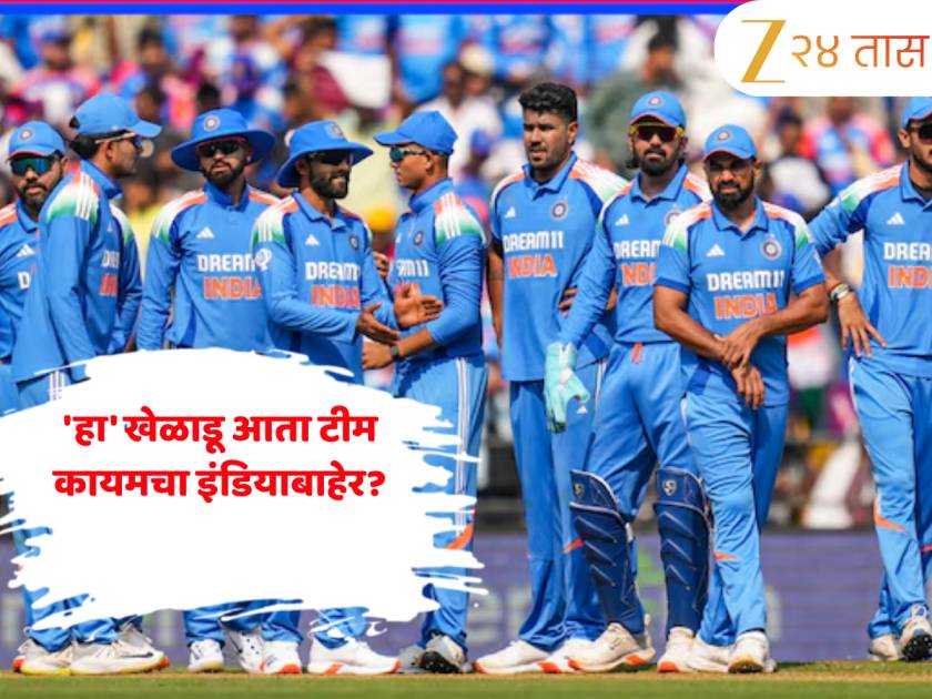 'हा' खेळाडू आता टीम कायमचा इंडियाबाहेर? इंटरनॅशनल करिअर संपलंच म्हणायचं! कोहलीला सात वेळा केले बाद 'हा' खेळाडू आता टीम कायमचा इंडियाबाहेर? इंटरनॅशनल करिअर संपलंच म्हणायचं! कोहलीला सात वेळा केले बाद