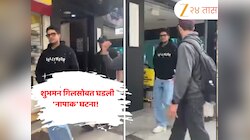  'हे' पाकिस्तानी सुधारणार नाहीत! ऑस्ट्रेलियामध्ये फिरताना शुभमन गिलसोबत घडली 'नापाक' घटना! Video Viral 