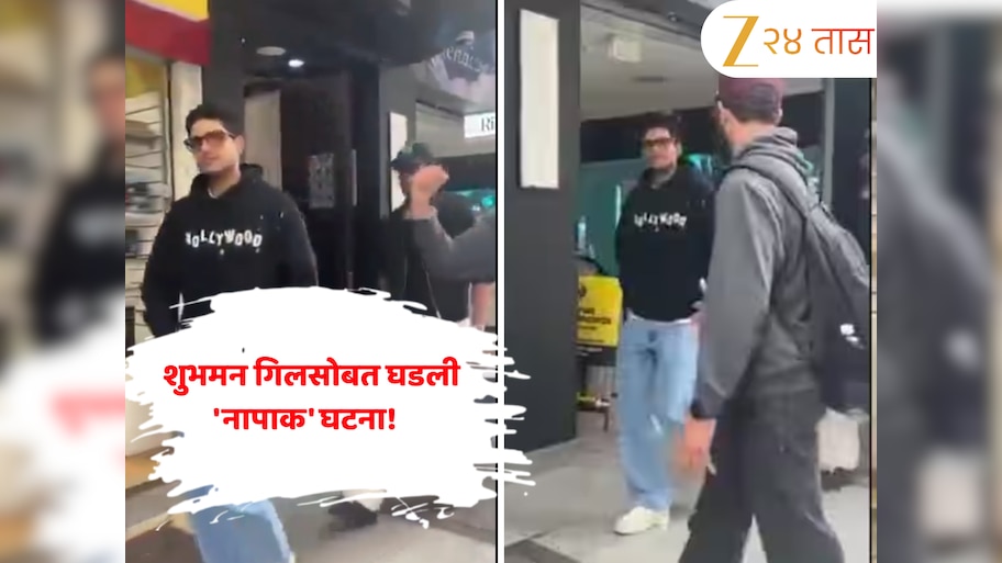  'हे' पाकिस्तानी सुधारणार नाहीत! ऑस्ट्रेलियामध्ये फिरताना शुभमन गिलसोबत घडली 'नापाक' घटना! Video Viral 