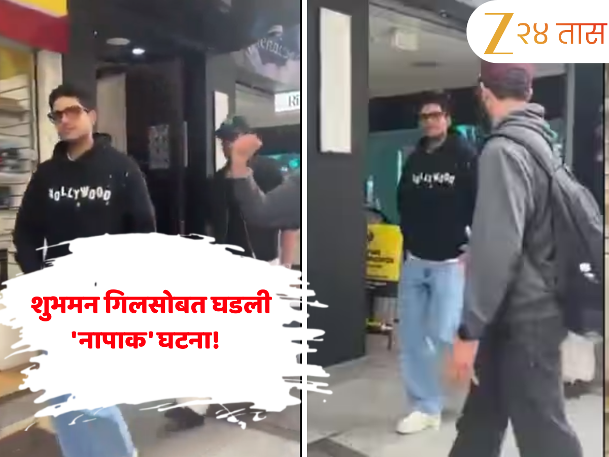 'हे' पाकिस्तानी सुधारणार नाहीत! ऑस्ट्रेलियामध्ये फिरताना शुभमन गिलसोबत घडली 'नापाक' घटना! Video Viral 'हे' पाकिस्तानी सुधारणार नाहीत! ऑस्ट्रेलियामध्ये फिरताना शुभमन गिलसोबत घडली 'नापाक' घटना! Video Viral
