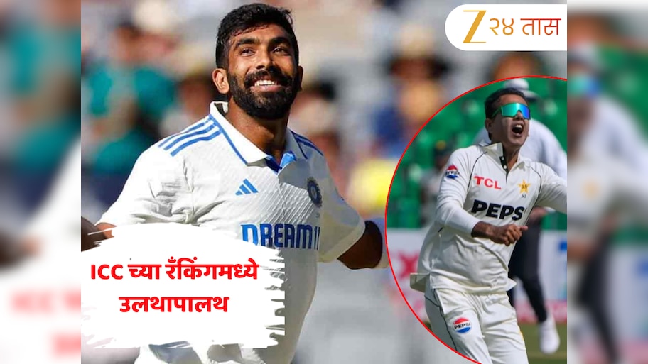 ICC च्या रँकिंगमध्ये उलथापालथ, जसप्रीत बुमराहच्या नंबर-1 स्थानाला पाकिस्तानी गोलंदाजाचा धोका!