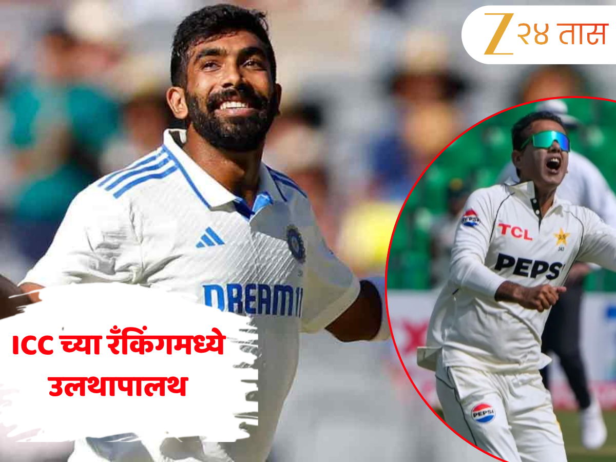 ICC च्या रँकिंगमध्ये उलथापालथ, जसप्रीत बुमराहच्या नंबर-1 स्थानाला पाकिस्तानी गोलंदाजाचा धोका! ICC च्या रँकिंगमध्ये उलथापालथ, जसप्रीत बुमराहच्या नंबर-1 स्थानाला पाकिस्तानी गोलंदाजाचा धोका!