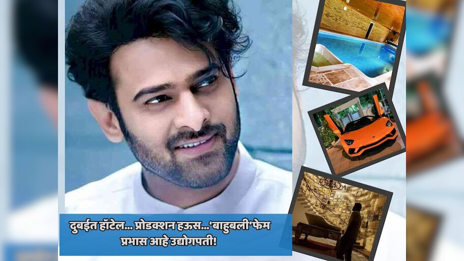 दुबईत हॉटेल... प्रोडक्शन हऊस...‘बाहुबली’फेम प्रभास आहे उद्योगपती! जाणून घ्या लक्झरी लाइफस्टाईलबद्दल