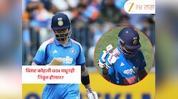 IND vs AUS: विराट कोहली ODI मधूनही निवृत्त होणार? शुन्यावर बाद होताच केलेल्या कृतीमुळे चर्चांना उधाण; Video व्हायरल