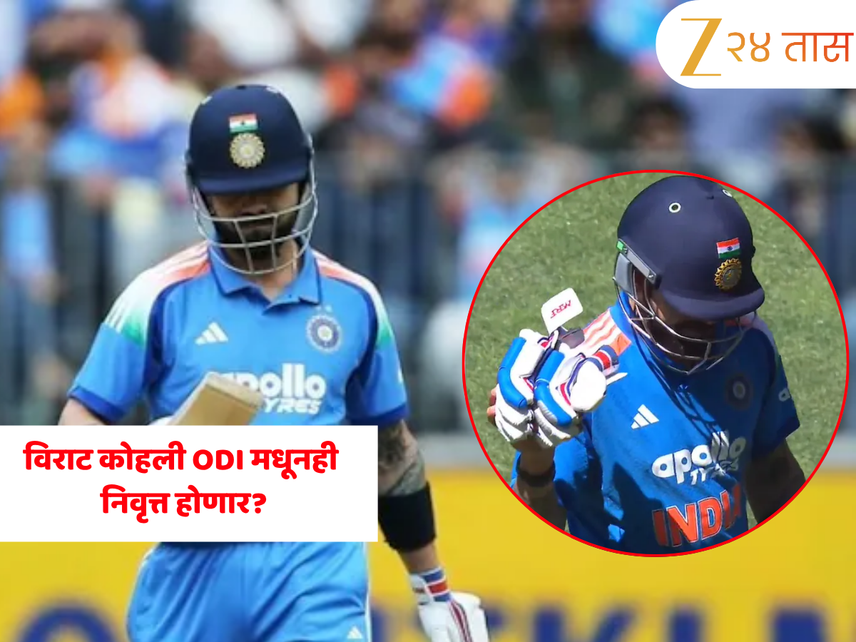 IND vs AUS: विराट कोहली ODI मधूनही निवृत्त होणार? शुन्यावर बाद होताच केलेल्या कृतीमुळे चर्चांना उधाण; Video व्हायरल IND vs AUS: विराट कोहली ODI मधूनही निवृत्त होणार? शुन्यावर बाद होताच केलेल्या कृतीमुळे चर्चांना उधाण; Video व्हायरल