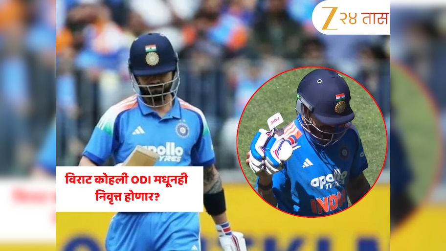 IND vs AUS: विराट कोहली ODI मधूनही निवृत्त होणार? शुन्यावर बाद होताच केलेल्या कृतीमुळे चर्चांना उधाण; Video व्हायरल