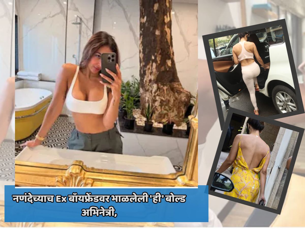 नणंदेच्याच Ex बॉयफ्रेंडवर भाळलेली 'ही' बोल्ड अभिनेत्री, व्हायचं होतं शिक्षिका पण 'आयटम साँग'नं दिली प्रसिद्धी नणंदेच्याच Ex बॉयफ्रेंडवर भाळलेली 'ही' बोल्ड अभिनेत्री, व्हायचं होतं शिक्षिका पण 'आयटम साँग'नं दिली प्रसिद्धी
