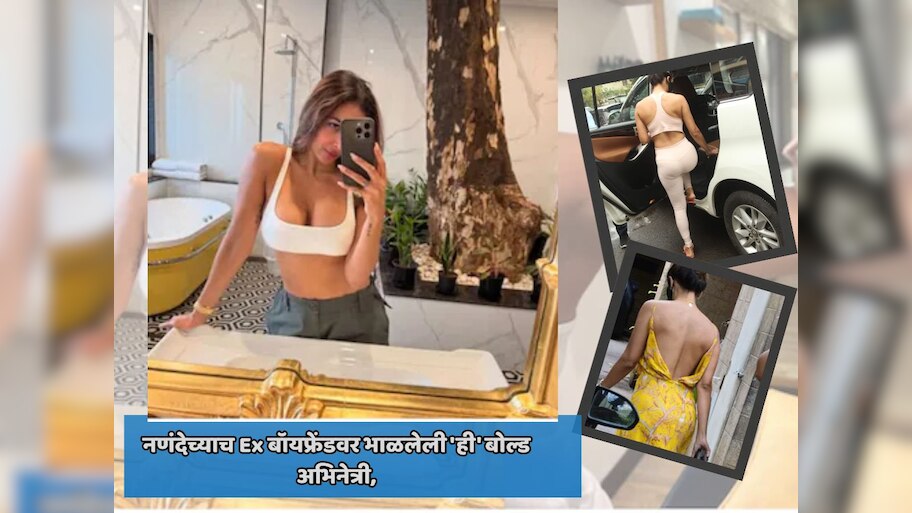 नणंदेच्याच Ex बॉयफ्रेंडवर भाळलेली 'ही' बोल्ड अभिनेत्री, व्हायचं होतं शिक्षिका पण 'आयटम साँग'नं दिली प्रसिद्धी