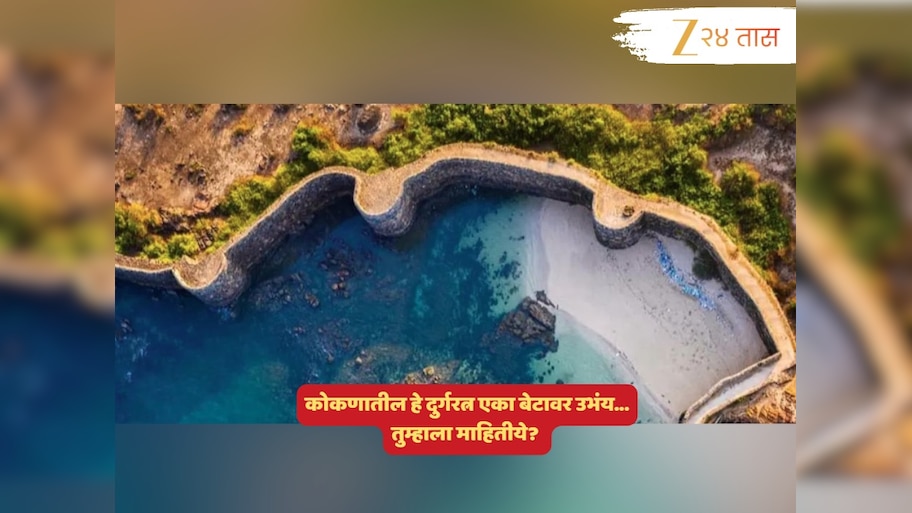 कोकणात दडलंय एक असं बेट, ज्या बेटावर उभा आहे संपूर्ण किल्ला; कुठंय हे ठिकाण, पाहा त्याची वैशिष्ट्य...