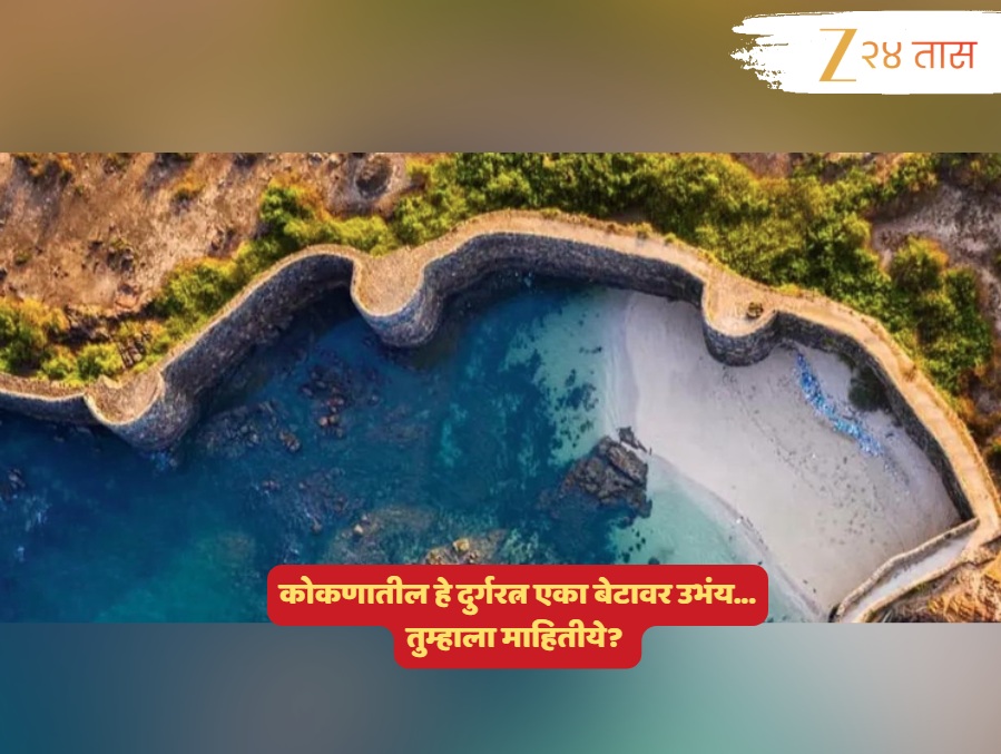 कोकणात दडलंय एक असं बेट, ज्या बेटावर उभा आहे संपूर्ण किल्ला; कुठंय हे ठिकाण, पाहा त्याची वैशिष्ट्य... कोकणात दडलंय एक असं बेट, ज्या बेटावर उभा आहे संपूर्ण किल्ला; कुठंय हे ठिकाण, पाहा त्याची वैशिष्ट्य...