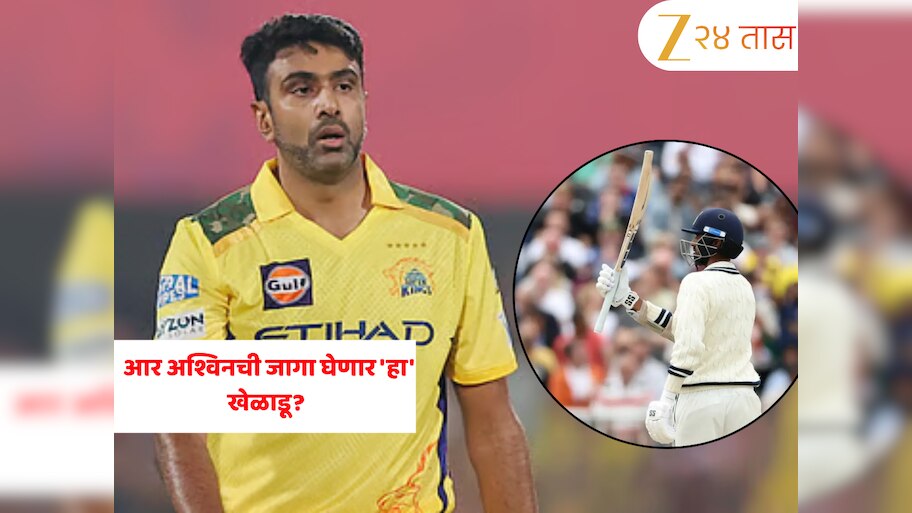 CSK मध्ये मोठा बदल! अश्विनच्या बदल्यात येणार 'हा' टीम इंडियाचा महत्त्वाचा खेळाडू?  