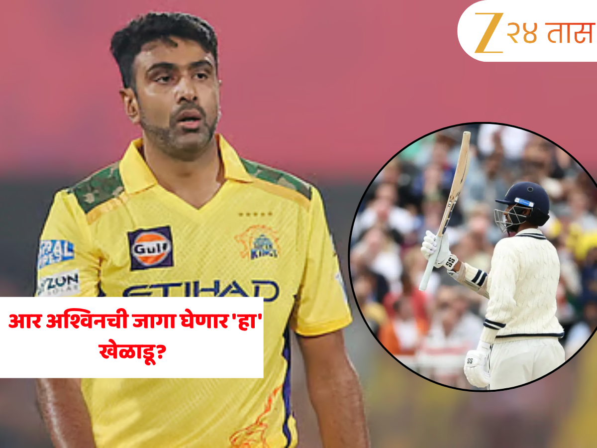 CSK मध्ये मोठा बदल! अश्विनच्या बदल्यात येणार 'हा' टीम इंडियाचा महत्त्वाचा खेळाडू? CSK मध्ये मोठा बदल! अश्विनच्या बदल्यात येणार 'हा' टीम इंडियाचा महत्त्वाचा खेळाडू?