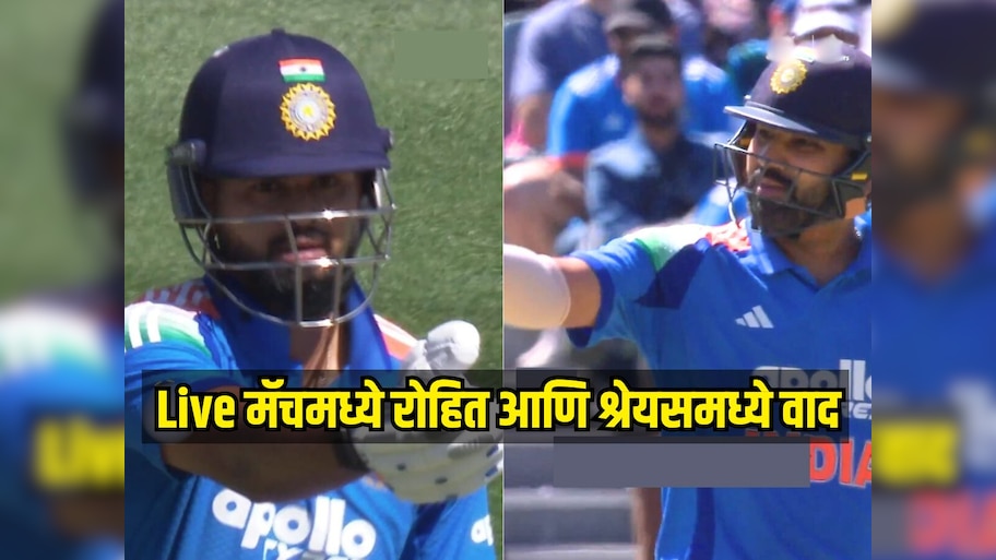 Live मॅचमध्ये रोहित शर्मा आणि श्रेयस अय्यरमध्ये वाद, स्टंप माईकमध्ये सगळं रेकॉर्ड झालं, पाहा Video 