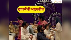 Thackeray Bhaubeej : यंदा पवार नव्हे, ठाकरेंच्या भाऊबीजेचीच चर्चा; 'इतक्या' वर्षांनी बहिणीच्या घरी एकत्र... 