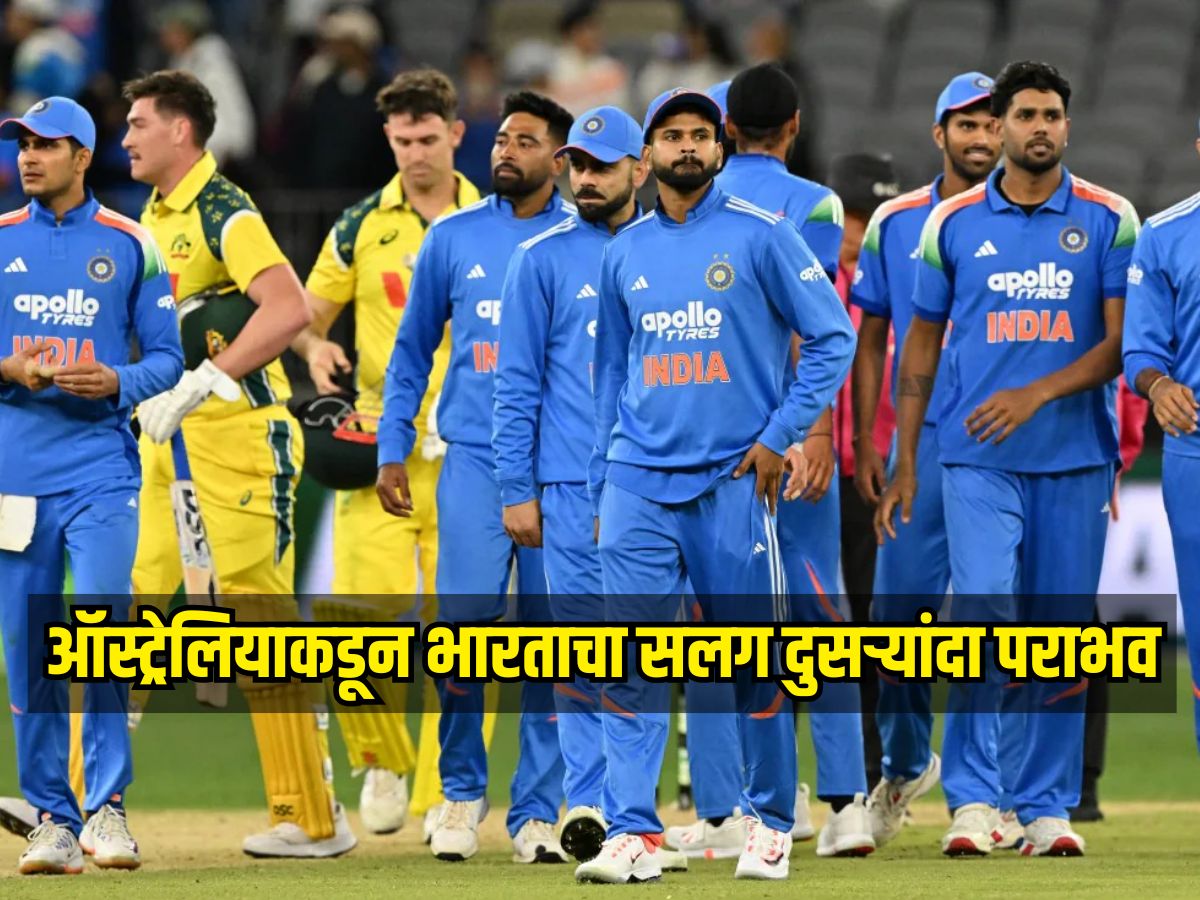 IND VS AUS : ऑस्ट्रेलियाकडून भारताचा सलग दुसऱ्यांदा पराभव, टीम इंडियाने सीरिज गमावली IND VS AUS : ऑस्ट्रेलियाकडून भारताचा सलग दुसऱ्यांदा पराभव, टीम इंडियाने सीरिज गमावली