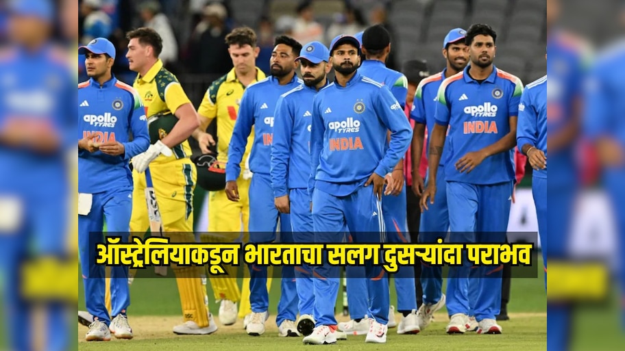 IND VS AUS : ऑस्ट्रेलियाकडून भारताचा सलग दुसऱ्यांदा पराभव, टीम इंडियाने सीरिज गमावली  