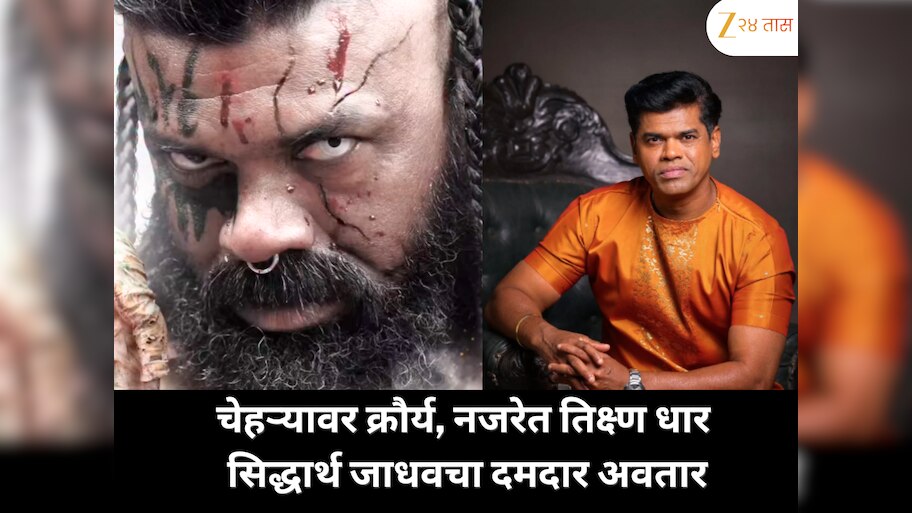 सिद्धार्थ जाधवचा भयानक लूक ‘पुन्हा शिवाजीराजे भोसले’मध्ये  चेहऱ्यावर क्रौर्य, नजरेत धार!