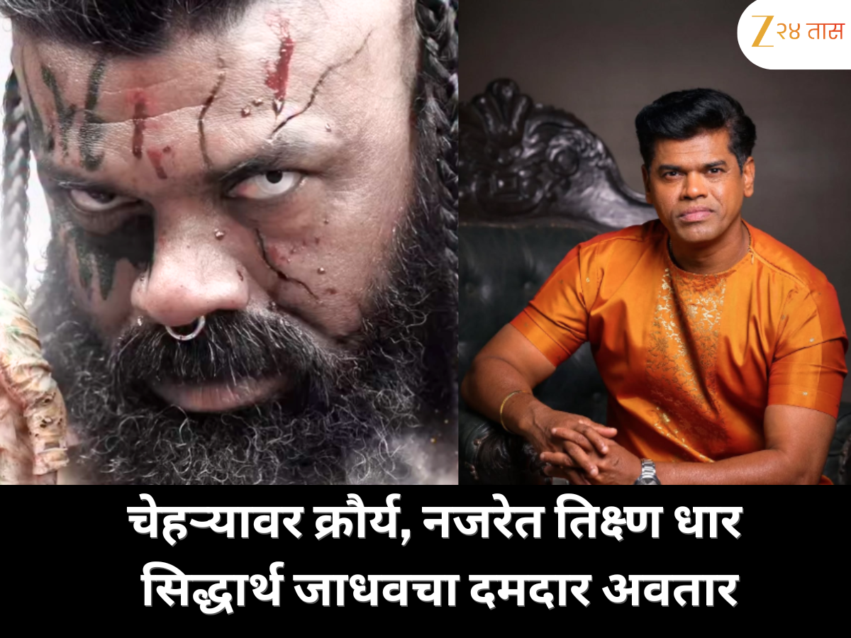 सिद्धार्थ जाधवचा भयानक लूक ‘पुन्हा शिवाजीराजे भोसले’मध्ये चेहऱ्यावर क्रौर्य, नजरेत धार! सिद्धार्थ जाधवचा भयानक लूक ‘पुन्हा शिवाजीराजे भोसले’मध्ये चेहऱ्यावर क्रौर्य, नजरेत धार!