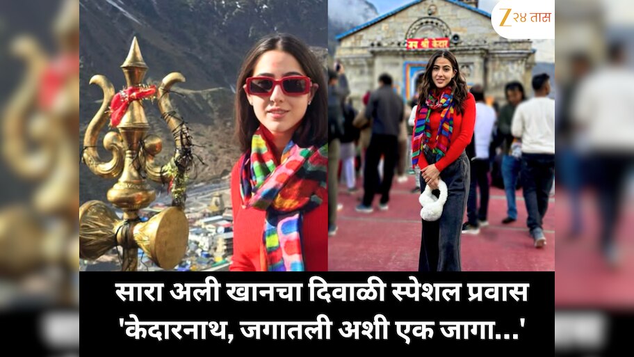दिवाळीच्या उत्साहात सारा अली खानने घेतली वेगळी वाट; केदारनाथ दर्शनाचा फोटो शेअर करत म्हणाली 'जगातली अशी एक जागा…'