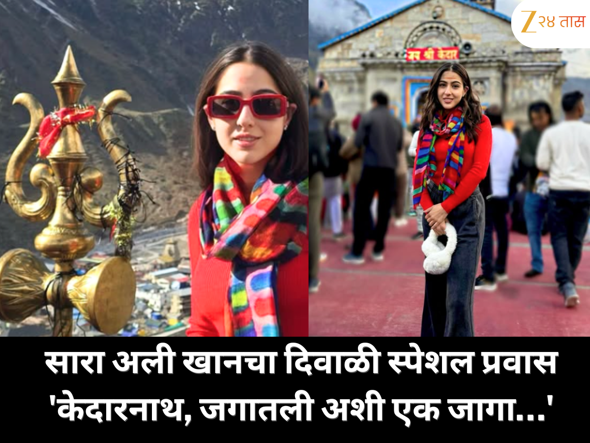 दिवाळीच्या उत्साहात सारा अली खानने घेतली वेगळी वाट; केदारनाथ दर्शनाचा फोटो शेअर करत म्हणाली 'जगातली अशी एक जागा…' दिवाळीच्या उत्साहात सारा अली खानने घेतली वेगळी वाट; केदारनाथ दर्शनाचा फोटो शेअर करत म्हणाली 'जगातली अशी एक जागा…'