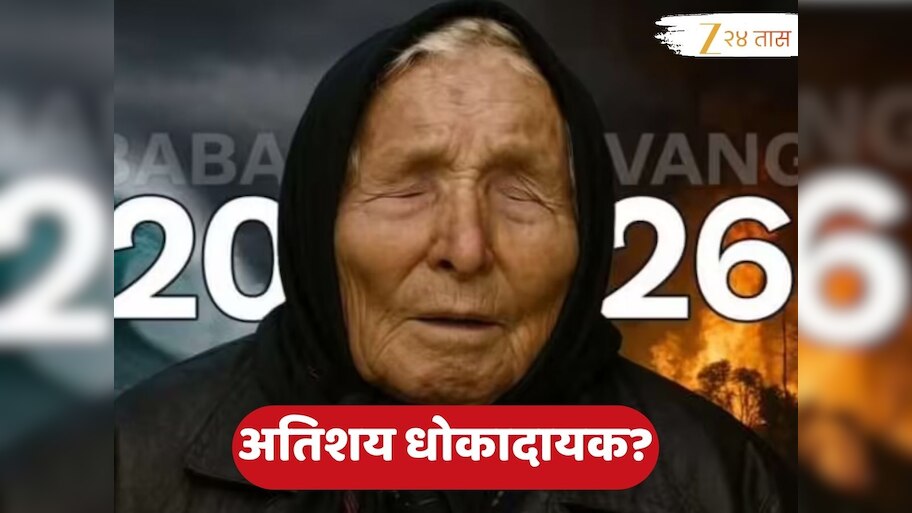 2025 पेक्षाही 2026 वर्ष खतरनाक? भारतासह चीन आणि अमेरिकेबद्दल बाबा वेंगाचे मोठे दावे