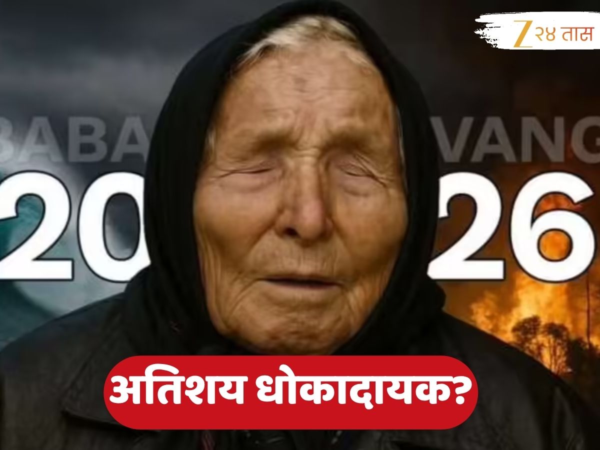 2025 पेक्षाही 2026 वर्ष खतरनाक? भारतासह चीन आणि अमेरिकेबद्दल बाबा वेंगाचे मोठे दावे 2025 पेक्षाही 2026 वर्ष खतरनाक? भारतासह चीन आणि अमेरिकेबद्दल बाबा वेंगाचे मोठे दावे
