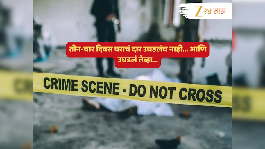 नवी मुंबईत खळबळ! घराचं बंद दार तीन-चार दिवसांनी उघडताच आत दिसलं भयाण दृश्य... कुटुंबातील पाचजण...