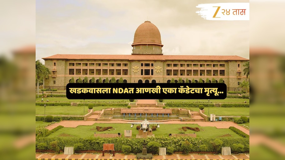 खळबळजनक! NDAत आणखी एका कॅडेटचा मृत्यू; 2 आठवड्यातील दुसरी घटना