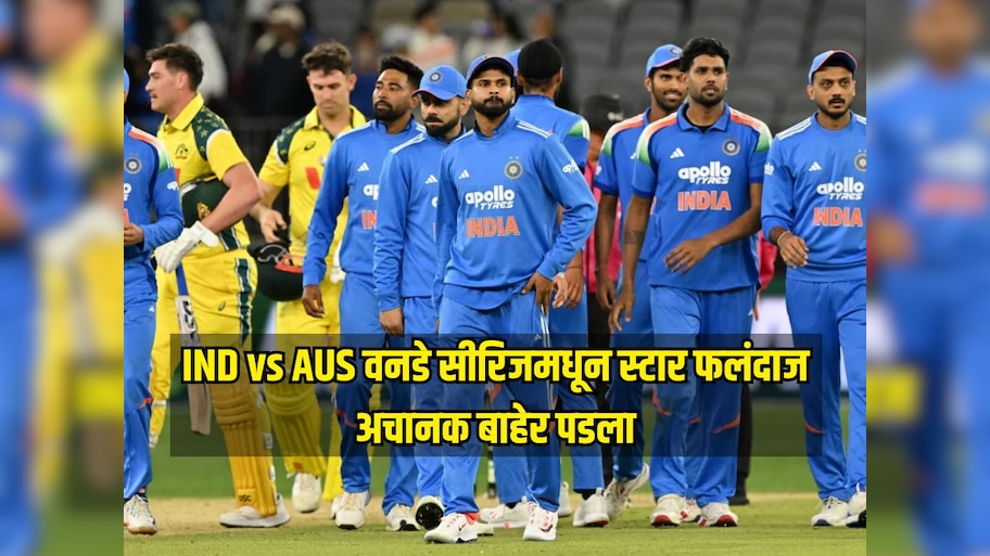 IND vs AUS वनडे सीरिजमधून स्टार फलंदाज अचानक बाहेर पडला, नेमकं कारण काय?