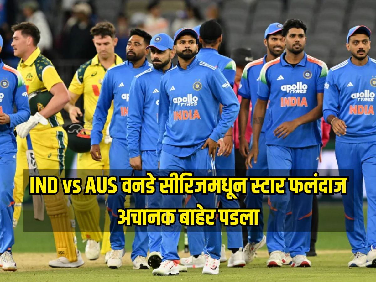 IND vs AUS वनडे सीरिजमधून स्टार फलंदाज अचानक बाहेर पडला, नेमकं कारण काय? IND vs AUS वनडे सीरिजमधून स्टार फलंदाज अचानक बाहेर पडला, नेमकं कारण काय?