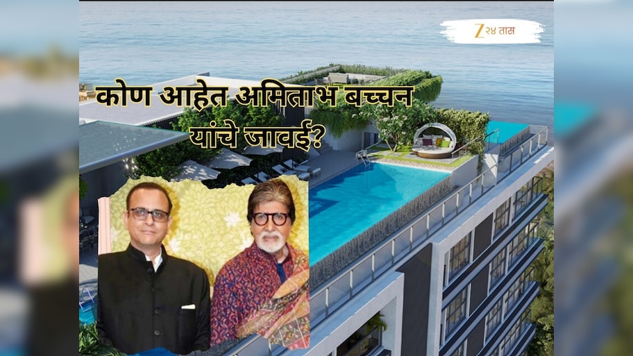 स्टॅम्प ड्युटीच्या किंमतीत मुंबईत येईल 2 BHK; अमिताभ बच्चन यांच्या जावयाने जुहूत घेतले अलिशान घर, किंमत ऐकून थक्क व्हाल