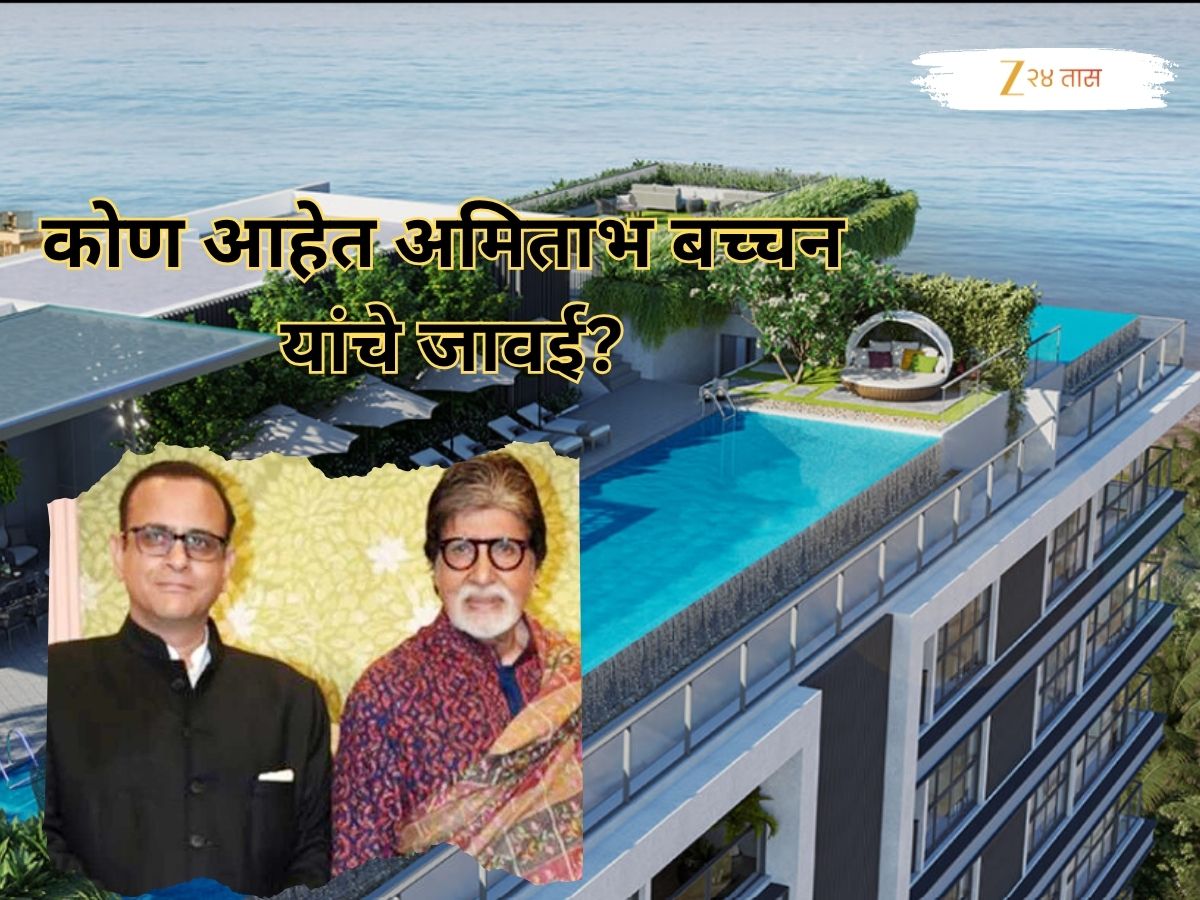 स्टॅम्प ड्युटीच्या किंमतीत मुंबईत येईल 2 BHK; अमिताभ बच्चन यांच्या जावयाने जुहूत घेतले अलिशान घर, किंमत ऐकून थक्क व्हाल स्टॅम्प ड्युटीच्या किंमतीत मुंबईत येईल 2 BHK; अमिताभ बच्चन यांच्या जावयाने जुहूत घेतले अलिशान घर, किंमत ऐकून थक्क व्हाल
