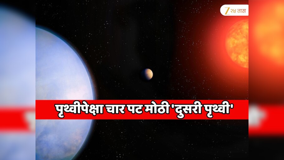 पृथ्वीपेक्षा चार पट मोठी 'दुसरी पृथ्वी' ; 2025 या वर्षातील सर्वात मोठा शोध...  सुपर अर्थ.... 