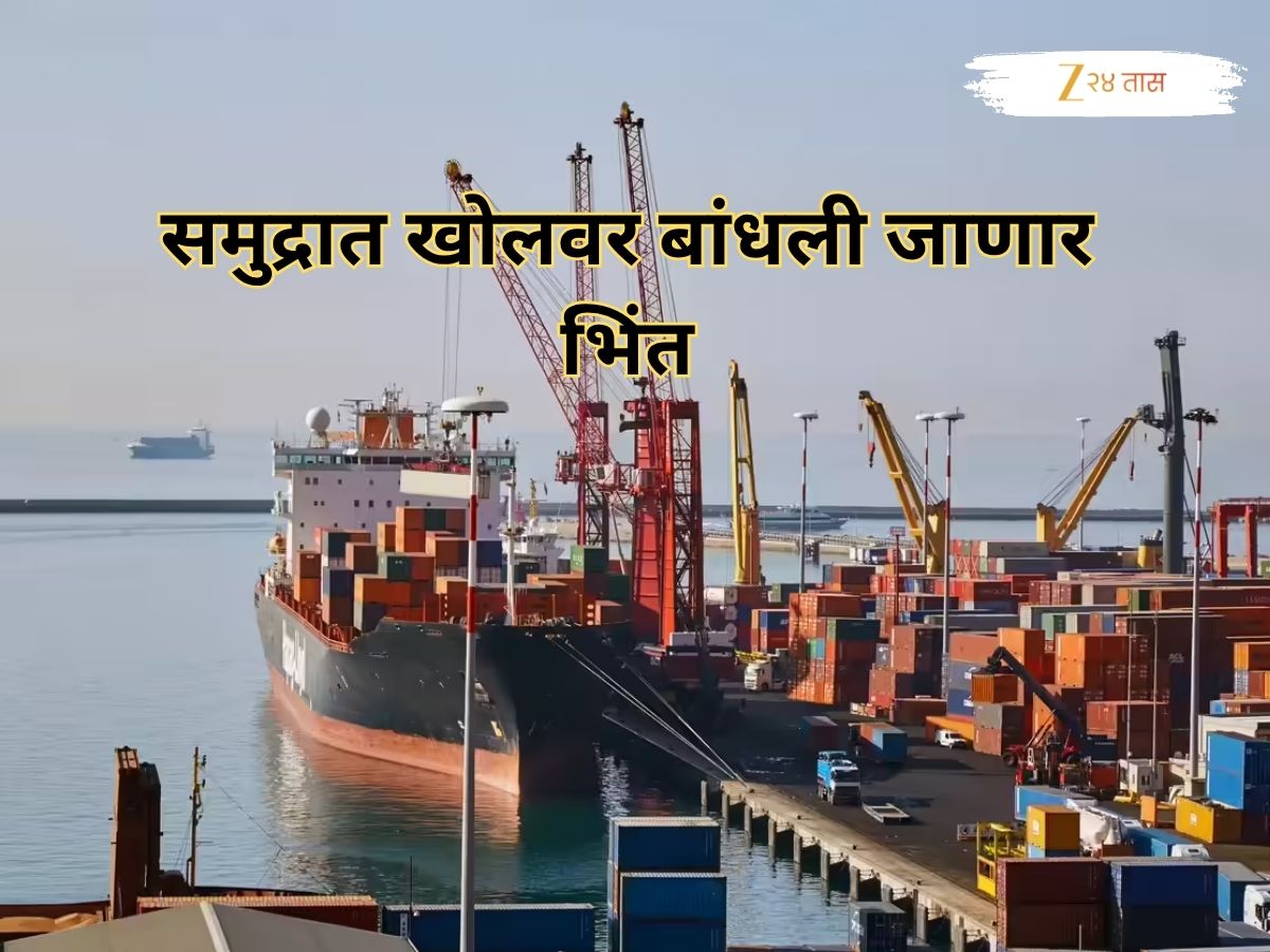 मुंबईलगतच्या समुद्रात बांधली जाणार भिंत, देशातील सर्वाधिक लांबीची भिंत महाराष्ट्रात, पण यामागचे कारण काय? मुंबईलगतच्या समुद्रात बांधली जाणार भिंत, देशातील सर्वाधिक लांबीची भिंत महाराष्ट्रात, पण यामागचे कारण काय?