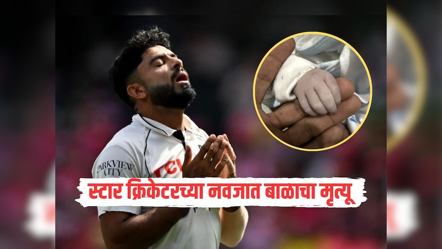 स्टार क्रिकेटरच्या नवजात बाळाचा मृत्यू, आनंदाचा क्षण दुःखात बदलला, नेमकं काय घडलं?