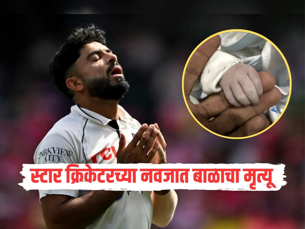 स्टार क्रिकेटरच्या नवजात बाळाचा मृत्यू, आनंदाचा क्षण दुःखात बदलला, नेमकं काय घडलं? स्टार क्रिकेटरच्या नवजात बाळाचा मृत्यू, आनंदाचा क्षण दुःखात बदलला, नेमकं काय घडलं?