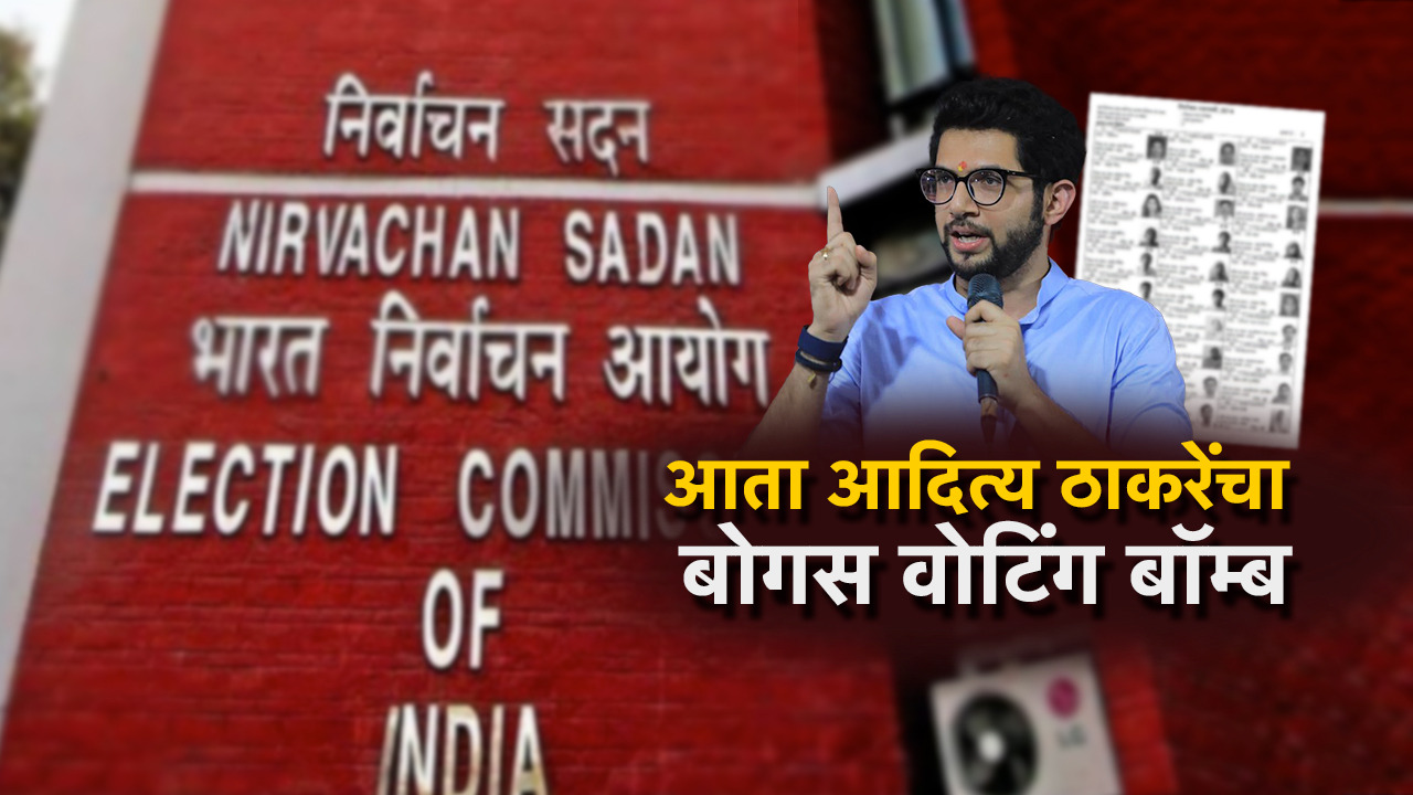 आदित्य ठाकरे फोडणार बोगस वोटिंग बॉम्ब; मुंबईच्या मतदार यादीतील घोटाळा उलगडणार आदित्य ठाकरे फोडणार बोगस वोटिंग बॉम्ब; मुंबईच्या मतदार यादीतील घोटाळा उलगडणार