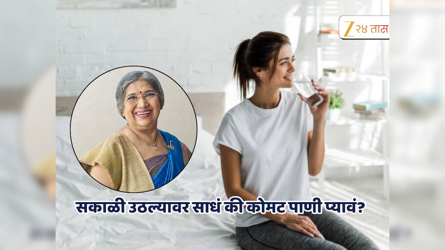 सकाळी उठल्यावर रिकाम्या पोटी पाण्या प्यावे का? डॉ. हंसा योगेंद्र यांनी सांगितलं थंड की कोमट पाणी प्यावं