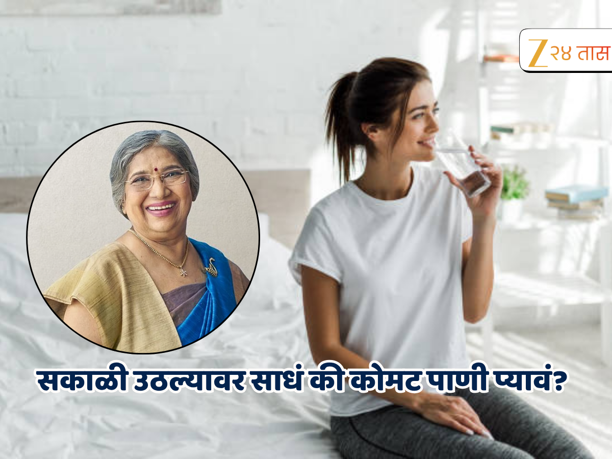सकाळी उठल्यावर रिकाम्या पोटी पाण्या प्यावे का? डॉ. हंसा योगेंद्र यांनी सांगितलं थंड की कोमट पाणी प्यावं सकाळी उठल्यावर रिकाम्या पोटी पाण्या प्यावे का? डॉ. हंसा योगेंद्र यांनी सांगितलं थंड की कोमट पाणी प्यावं